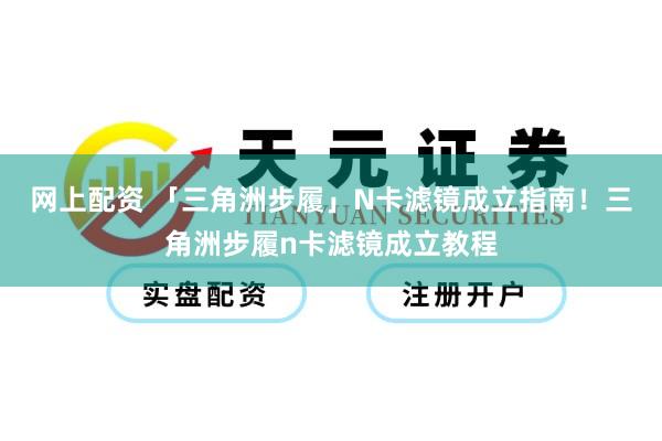 网上配资 「三角洲步履」N卡滤镜成立指南！三角洲步履n卡滤镜成立教程