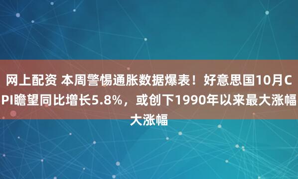 网上配资 本周警惕通胀数据爆表！好意思国10月CPI瞻望同比增长5.8%，或创下1990年以来最大涨幅