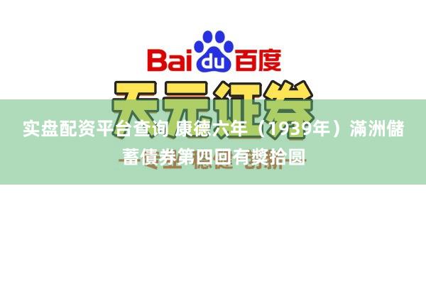 实盘配资平台查询 康德六年（1939年）滿洲儲蓄債券第四回有獎拾圆